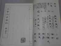 山高水長図記　全（上中下） 写　大垣文教之心発掘顕彰シリーズ 第三輯