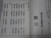 山高水長図記　全（上中下） 写　大垣文教之心発掘顕彰シリーズ 第三輯