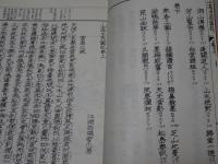 山高水長図記　全（上中下） 写　大垣文教之心発掘顕彰シリーズ 第三輯