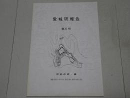 愛城研報告　第6号