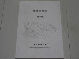 愛城研報告　第8号