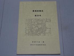 愛城研報告　第20号