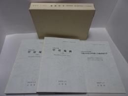 県指定史跡 甲府城跡　山梨県埋蔵文化財センター調査報告書 第222・223集