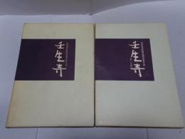 壬生寺　民俗資料緊急調査報告書 ・ 第二分冊　計2冊