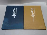 壬生寺　民俗資料緊急調査報告書 ・ 第二分冊　計2冊