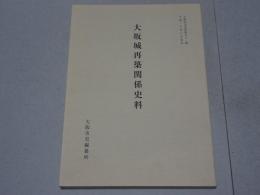 大坂城再築関係資料　大阪市史史料第７１集