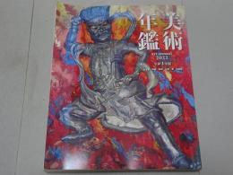 美術年鑑　art annual 2022　令和4年版