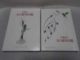 私の植物図鑑