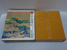カラー図説 日本大歳時記　座右版