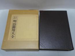 伝家宝典 明治節用大全　複刻版