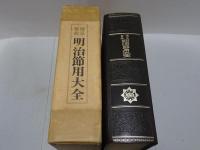 伝家宝典 明治節用大全　複刻版