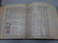 伝家宝典 明治節用大全　複刻版