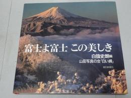 富士よ富士 この美しき