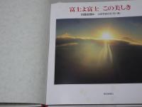 富士よ富士 この美しき