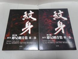 紋身 刺青師 初代 彫兄刺青集 第二巻