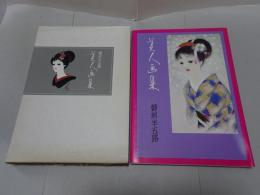 美人画集