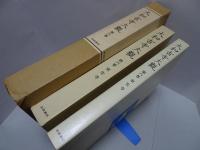 大和古寺大観　第6巻　室生寺