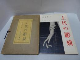 上代の彫刻