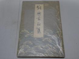 能楽古面集