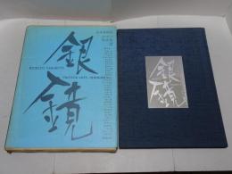 山本美智代 オフセット版画集 ２　銀鏡
