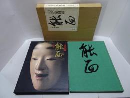 三井家旧蔵 能面　三井文庫蔵