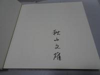 秋山文雄水彩画画集