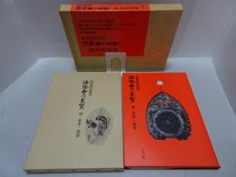 法隆寺の至宝　昭和資財帳　第10巻　面・装束・楽器