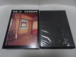 茶室茶庭事典