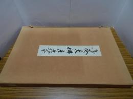 東大寺大仏蓮弁拓本