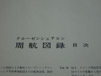 クルーゼンシュテルン 周航図録　Tab.1～104揃　天理図書館善本叢書 洋書之部