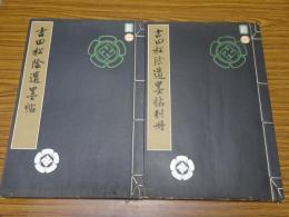 吉田松陰遺墨帖