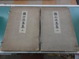 圓山派画集　一・二