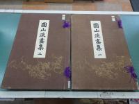 圓山派画集　一・二