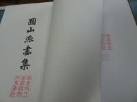 圓山派画集　一・二