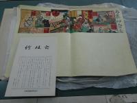 絵双六　復刻五点入