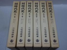 同時代史　全6巻