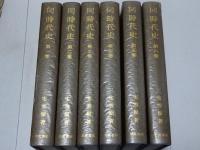 同時代史　全6巻