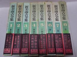 新美南吉全集　全8巻