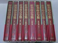 新美南吉全集　全8巻