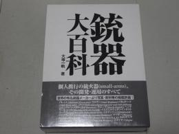 銃器大百科