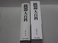 銃器大百科