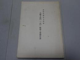 愛知県指定文化財 大樹寺山門（三門）修理工事報告書