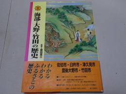 図説 海部・大野・竹田の歴史
