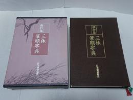 楷行草　三体筆順字典
