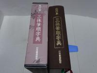 楷行草　三体筆順字典