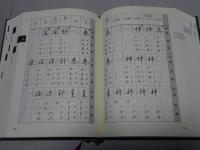 楷行草　三体筆順字典