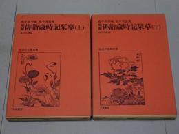 増補 俳諧歳時記栞草　上下