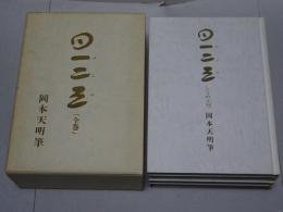 一二三　全4冊（上中下・五十黙示録）