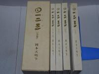 一二三　全4冊（上中下・五十黙示録）