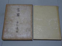 雪国